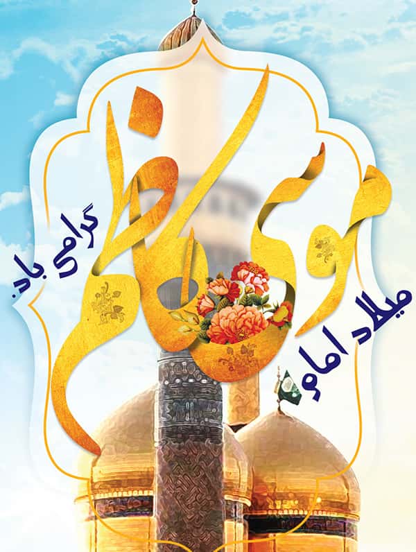 والپیپرهای جدید ویژه ولادت امام موسی کاظم(ع)