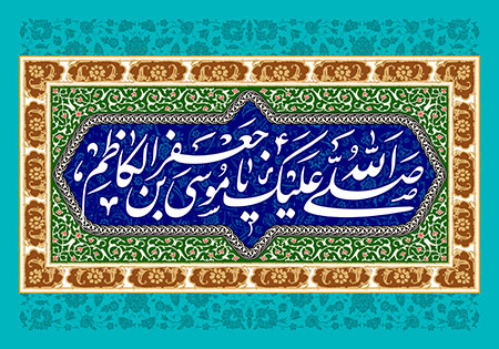 والپیپرهای جدید ویژه ولادت امام موسی کاظم(ع)