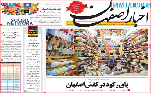 پای رکود در کفش اصفهان / موانع پیش پای تولید را بردارید
