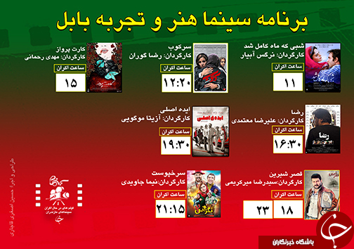 برنامه اکران سینما&zwnj;های مازندران