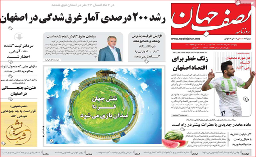 پای رکود در کفش اصفهان / فرار مغزها واقیت یا تخیل ؟ / آب ، بیکاری را بُرد !