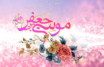 زیباترین متن&zwnj;های تبریک به مناسبت روز ولادت امام هفتم