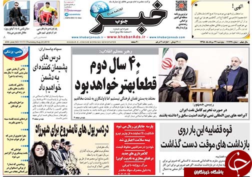 تصاویر صفحه نخست روزنامه&zwnj;های فارس ۳۱ مرداد سال ۱۳۹۸