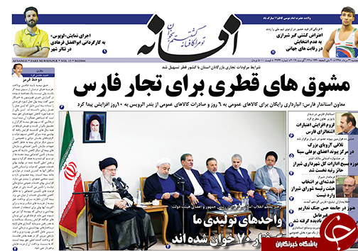 تصاویر صفحه نخست روزنامه&zwnj;های فارس ۳۱ مرداد سال ۱۳۹۸