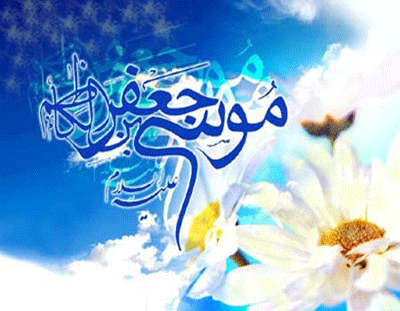 زیباترین متن&zwnj;های تبریک به مناسبت روز ولادت امام هفتم