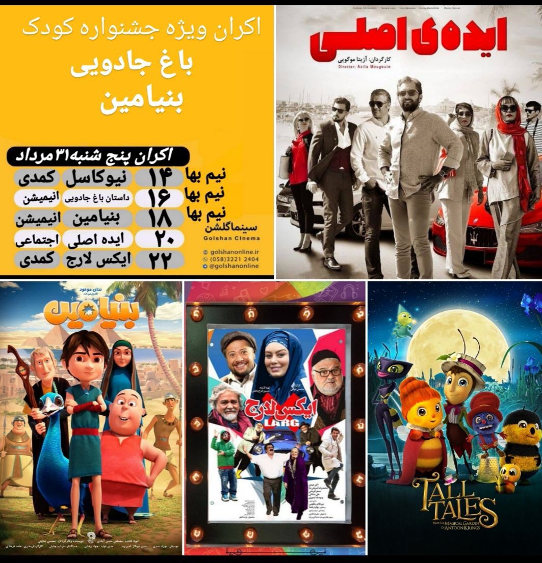 برنامه سینما&zwnj;های بجنورد پنجشنبه ۳۱ مرداد ماه