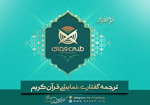 نرم افزار  طنین وحی حاصل کار ۱۶۰ هنرمند و ۸۰ نیروی اجرایی مشاور است