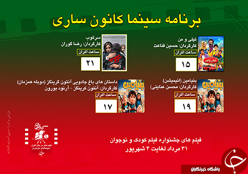 برنامه اکران سینما&zwnj;های مازندران