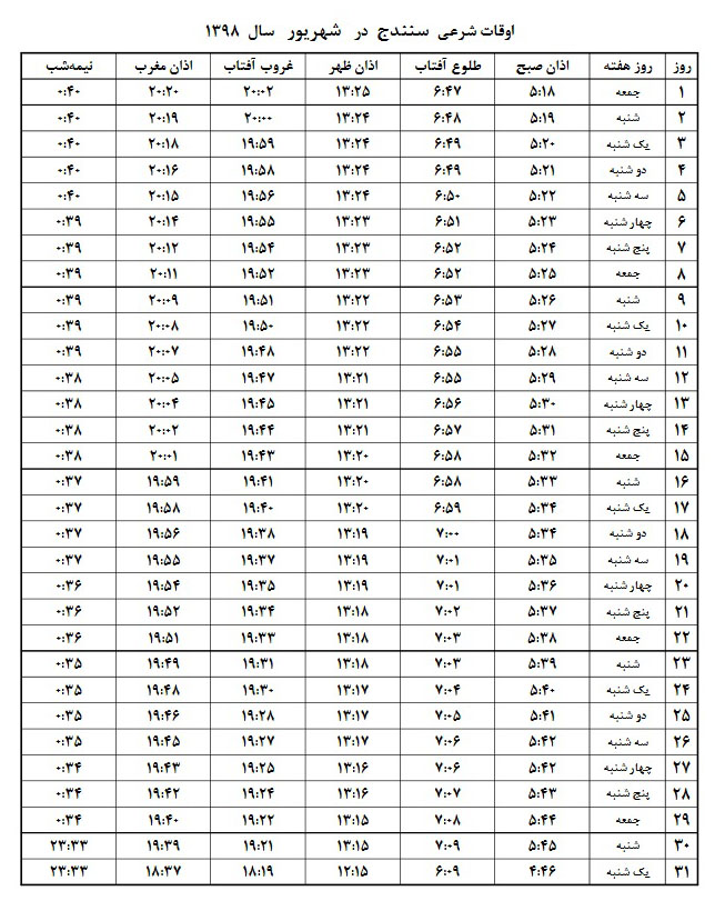 اوقات شرعی شهریور ۱۳۹۸ استان کردستان