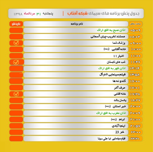 برنامه&zwnj;های سیمای شبکه آفتاب در ۳۱ مرداد ۹۸