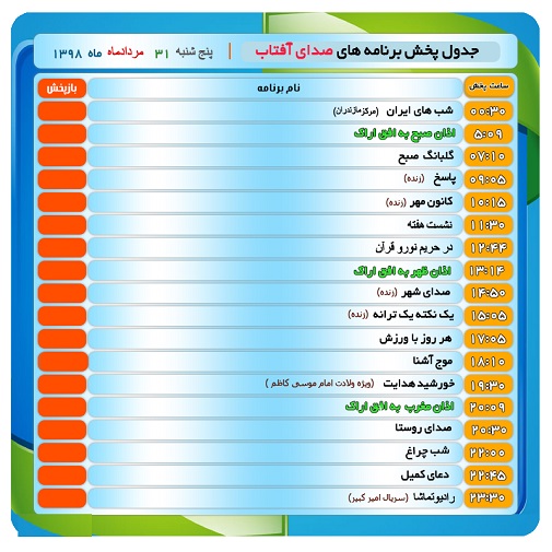 برنامه&zwnj;های صدای شبکه آفتاب در ۳۱ مردادماه ۹۸