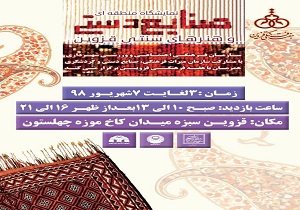 نمایشگاه منطقه‌ای صنایع دستی و هنر‌های سنتی قزوین برپا می‌شود