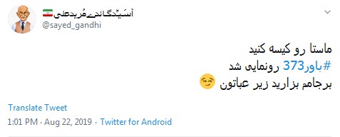 #باور373 یعنی