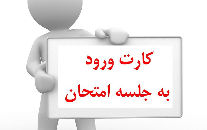 کارت ورود به جلسه آزمون دانشنامه پزشکی ۵ و ۶ شهریور ماه توزیع می&zwnj;شود
