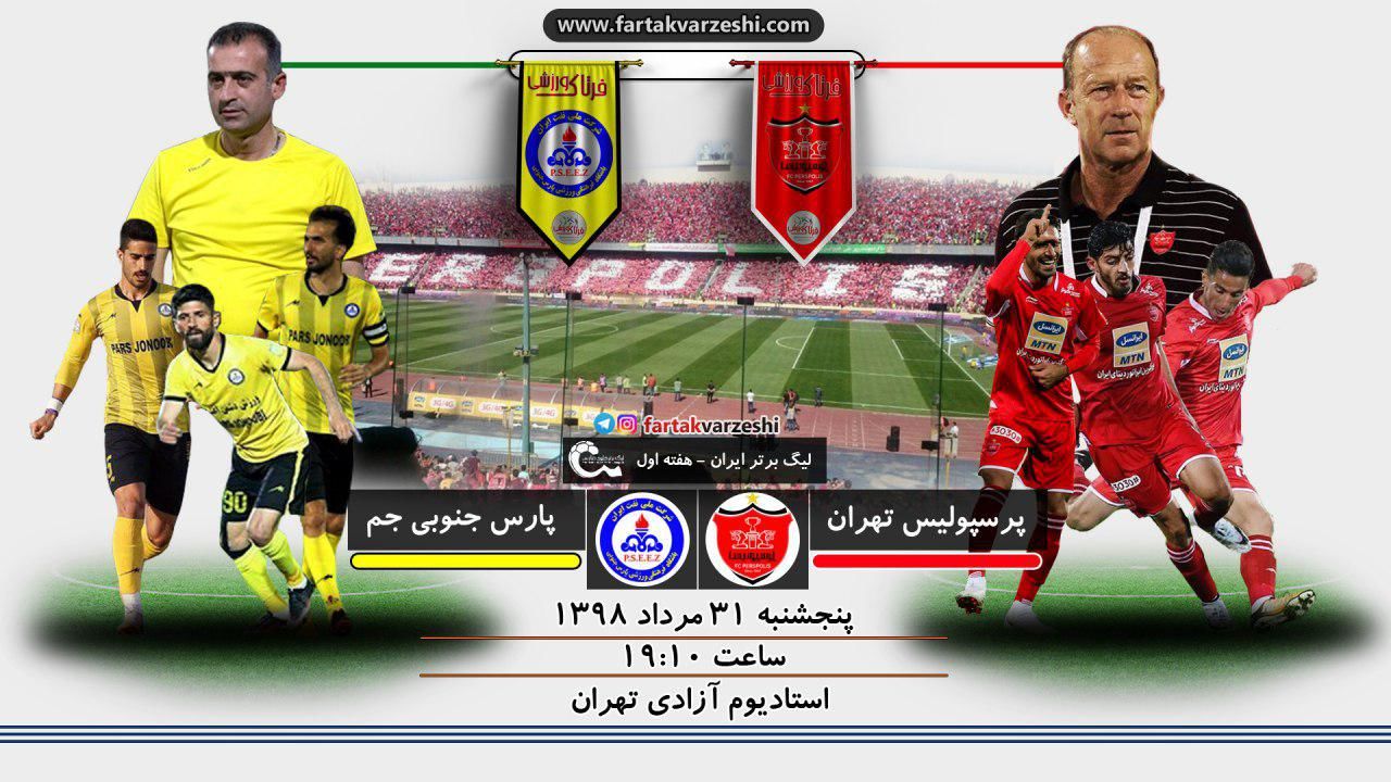 افتتاح لیگ برتر نوزدهم با دیدار پارس جنوبی و پرسپولیس