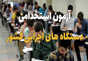 برگزاری آزمون استخدامی در مهر