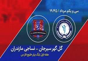 خلاصه بازی گل گهر سیرجان و نساجی مازندران در ۳۱ مرداد ۹۸ + فیلم