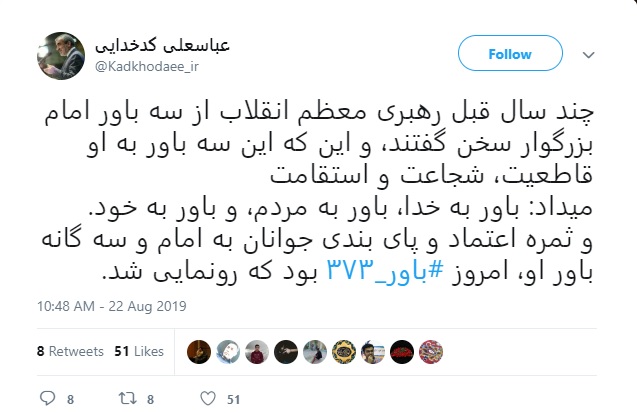 کدخدایی: &laquo;باور ۳۷۳&raquo; ثمره اعتماد جوانان به باورهای امام خمینی است