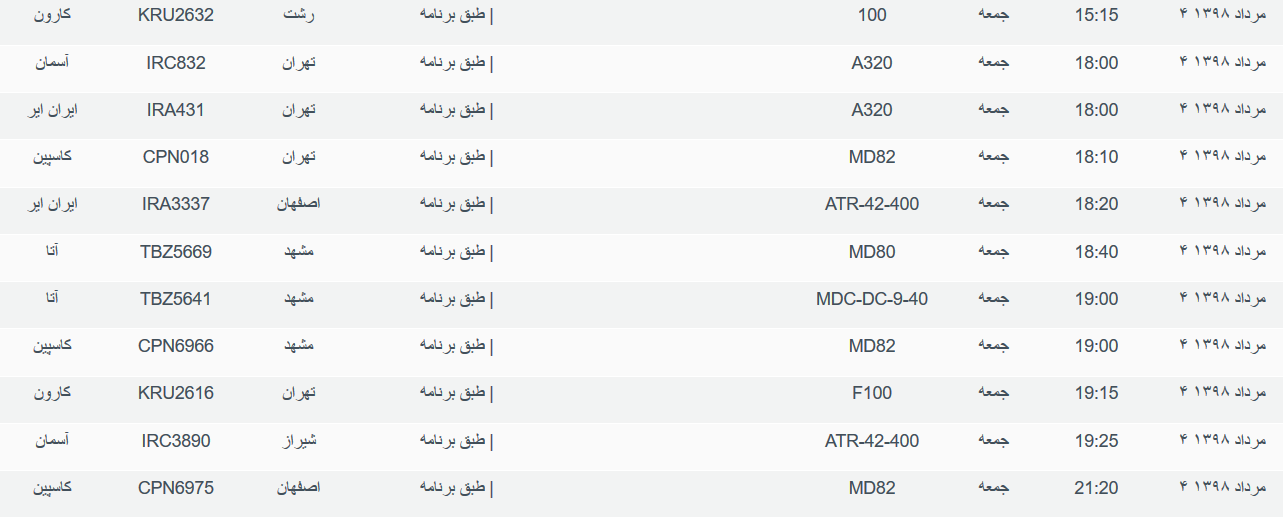 برنامه پرواز&zwnj;های جمعه ۴ مردادماه ۹۸ فرودگاه بین المللی اهواز