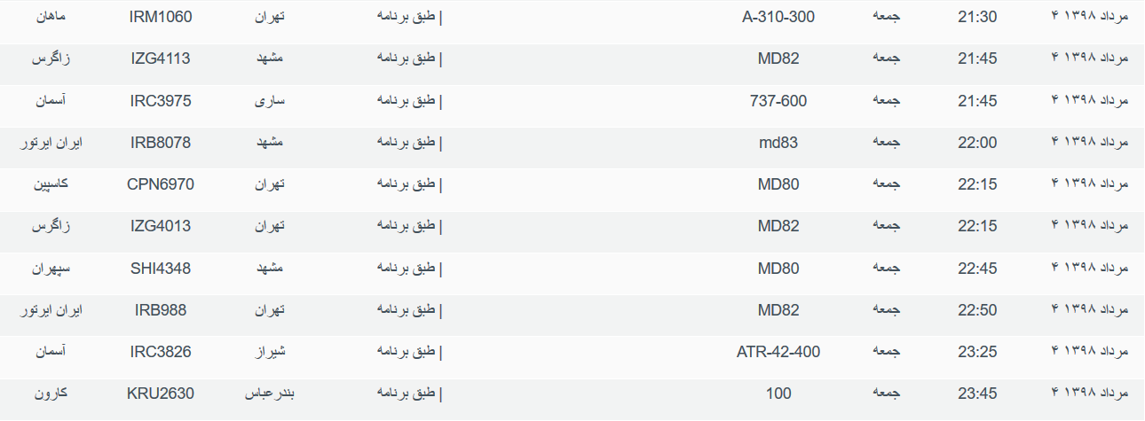 برنامه پرواز&zwnj;های جمعه ۴ مردادماه ۹۸ فرودگاه بین المللی اهواز