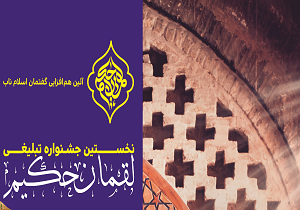 نخستین جشنواره تبلیغی لقمان حکیم در یزد برگزار می‌شود