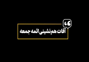 آفات هم&zwnj;نشینی ائمه جمعه با اصحاب قدرت و ثروت + نماهنگ