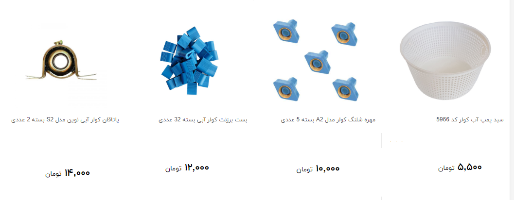 لوازم جانبی کولر آبی چند فیمت است؟