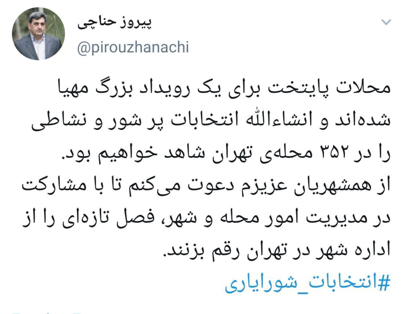 دعوت حناچی  از شهروندان تهرانی برای حضور در انتخابات شورایاری