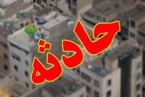 نجات جوانی که از پشت بام سقوط کرده بود
