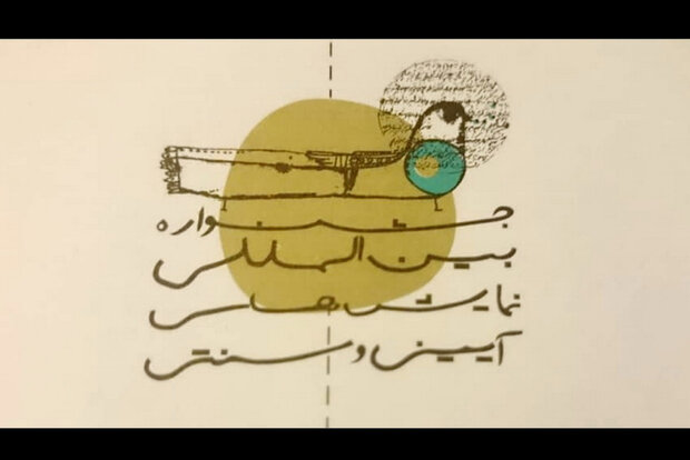 معرفی آثار ۲ بخش نقالی و دانشجویی جشنواره آیینی و سنتی