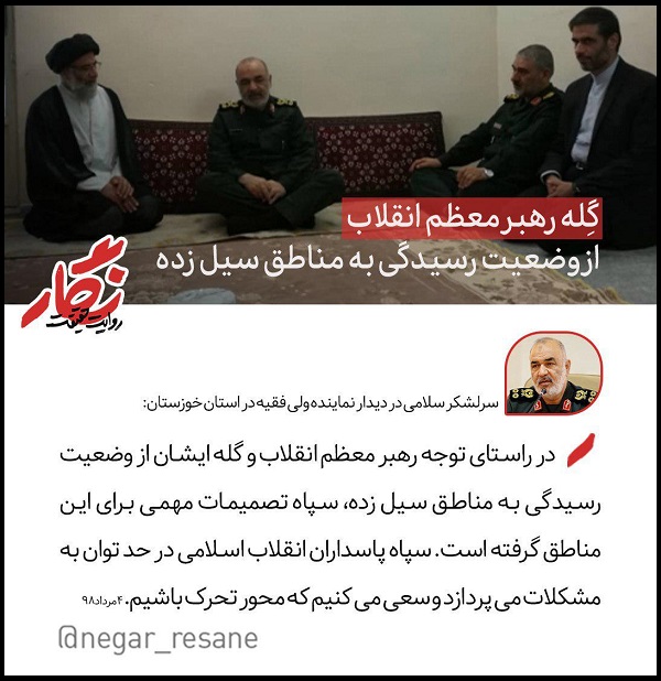 گله رهبر معظم انقلاب از وضعیت رسیدگی به مناطق سیل زده +تصویرنوشته