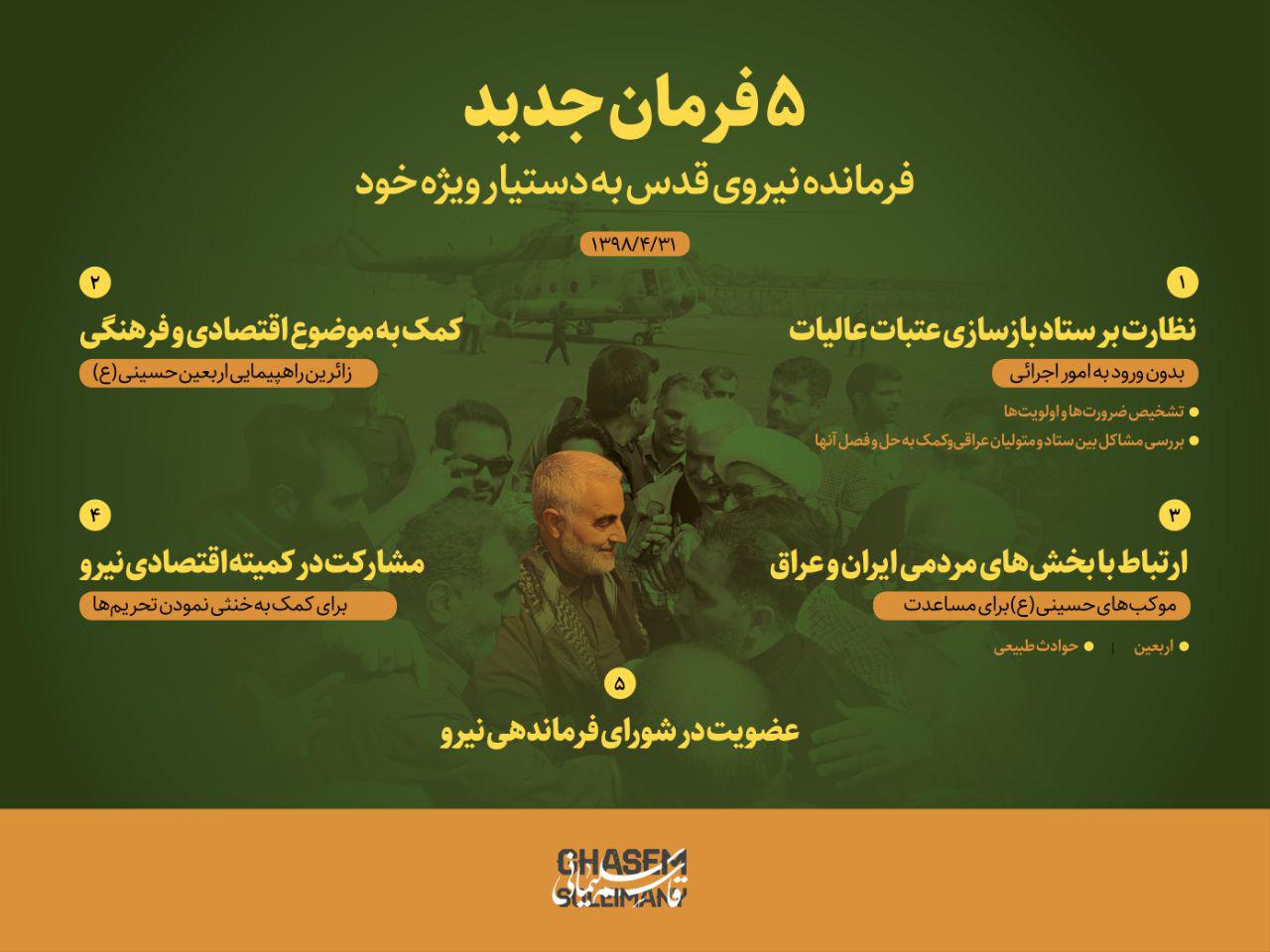 دستورا جدید سردار قاسم سلیمانی