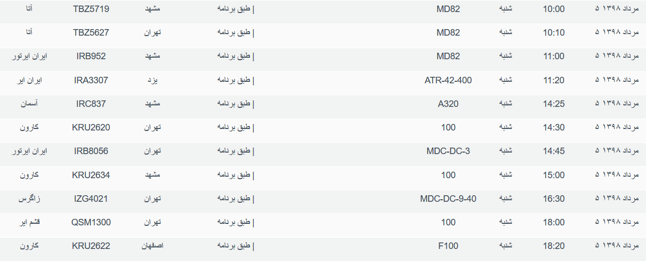 برنامه پرواز&zwnj;های شنبه ۵ مردادماه ۹۸ فرودگاه بین المللی اهواز
