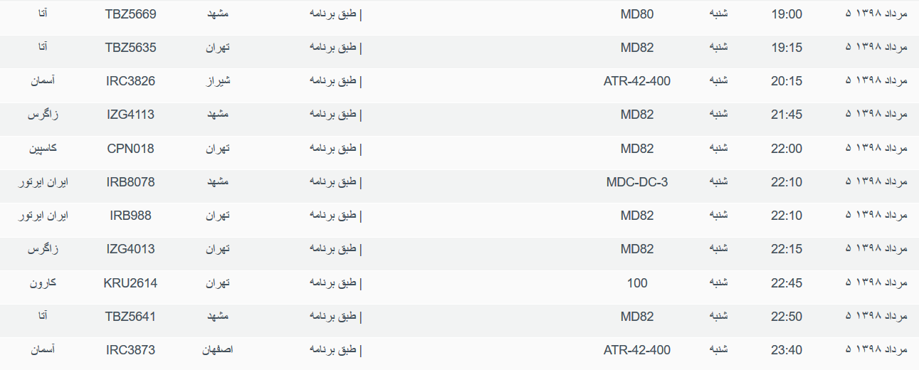 برنامه پرواز&zwnj;های شنبه ۵ مردادماه ۹۸ فرودگاه بین المللی اهواز