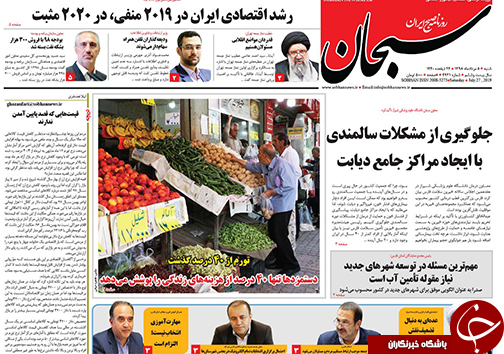 تصاویر صفحه نخست روزنامه&zwnj;های فارس ۵ مرداد سال ۱۳۹۸