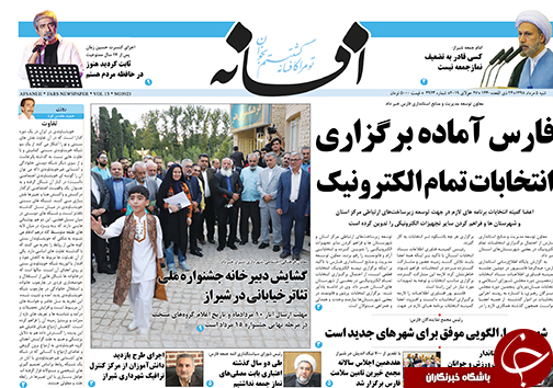 تصاویر صفحه نخست روزنامه&zwnj;های فارس ۵ مرداد سال ۱۳۹۸