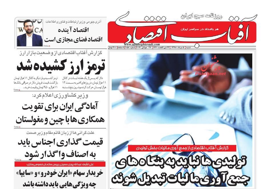 صفحه نخست روزنامه&zwnj;های اقتصادی 5 مرداد