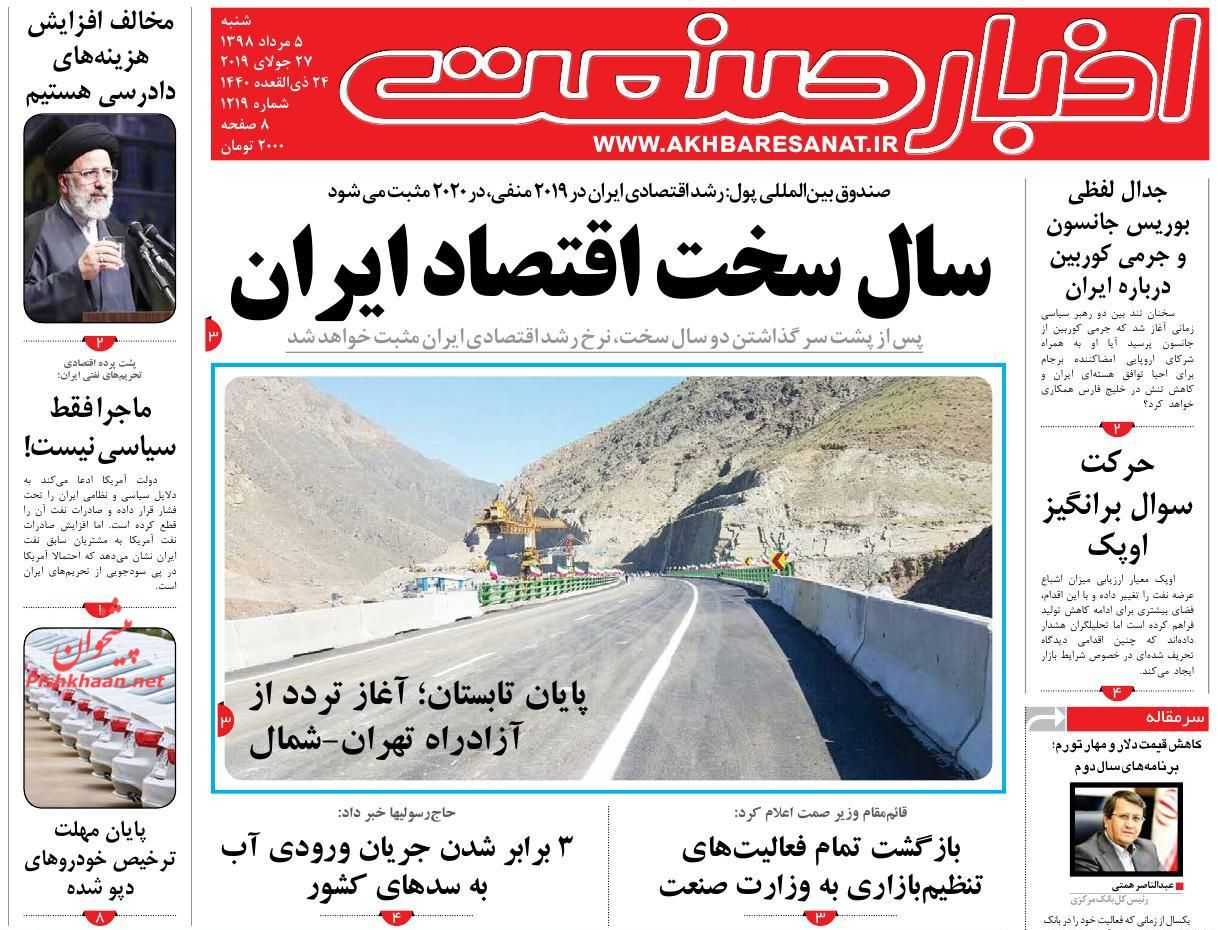 صفحه نخست روزنامه&zwnj;های اقتصادی 5 مرداد
