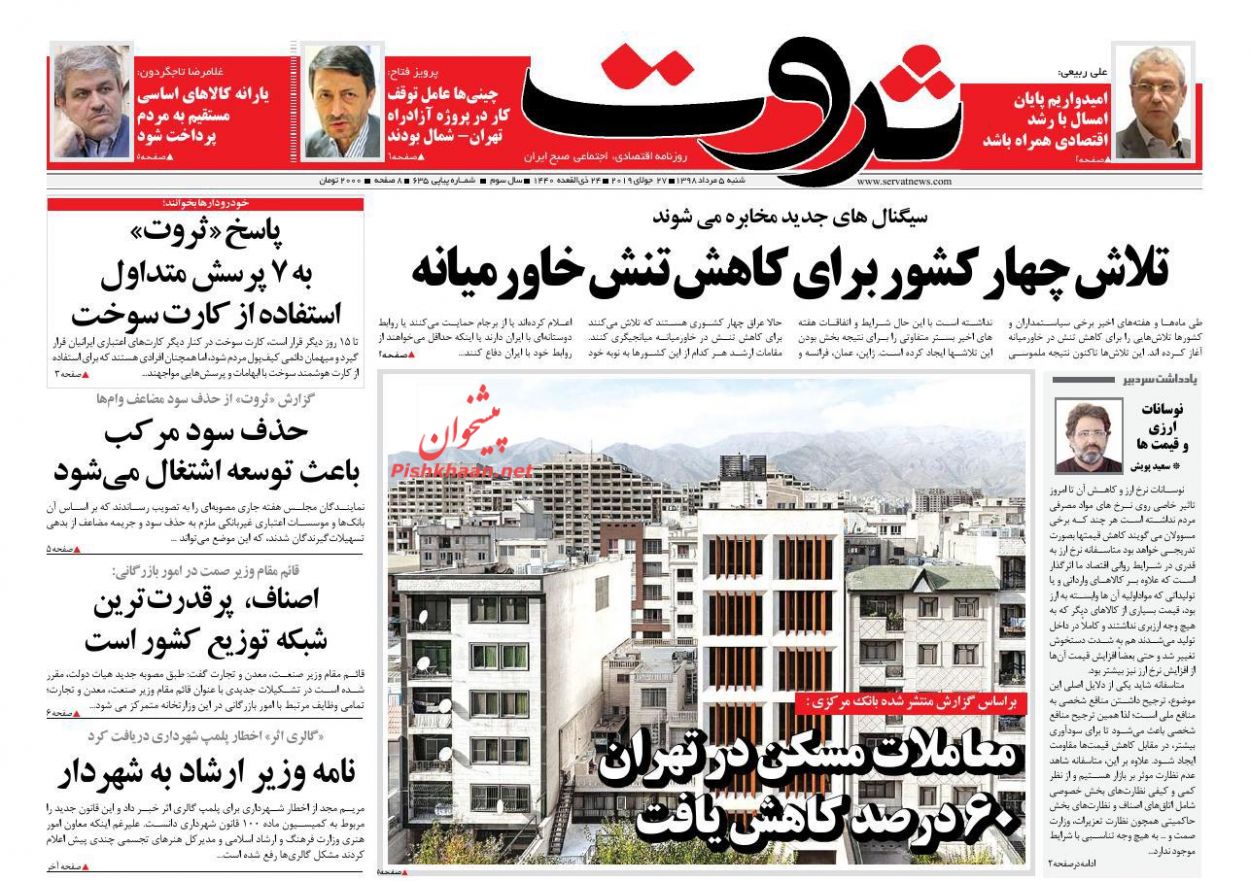 صفحه نخست روزنامه&zwnj;های اقتصادی 5 مرداد