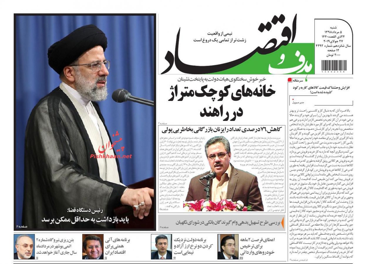 صفحه نخست روزنامه&zwnj;های اقتصادی 5 مرداد
