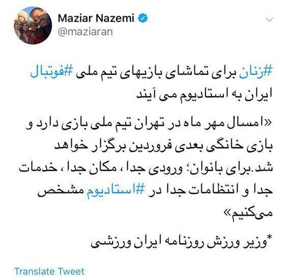 توییت مازیار ناظمی در خصوص ورود بانوان به ورزشگاه‌ها