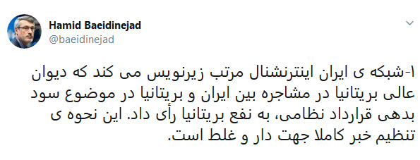 انتقاد بعیدی&zwnj;نژاد از بازی رسانه این یک رسانه فارسی زبان در قبال خبر رای دادگاه عالی انگلیس