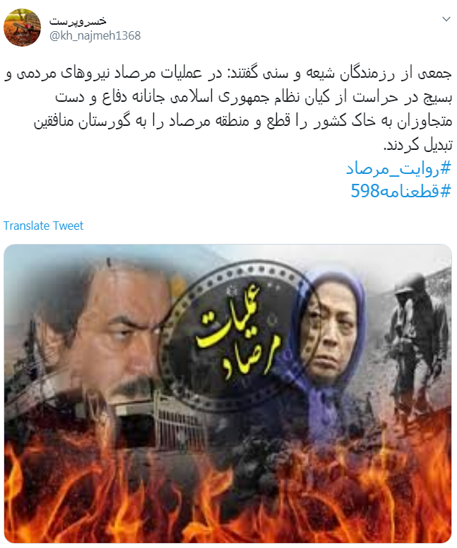 #روایت_مرصاد یعنی روایت توهم بی&zwnj;فروغ منافقین