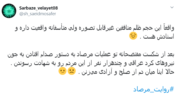 #روایت_مرصاد یعنی روایت توهم بی&zwnj;فروغ منافقین