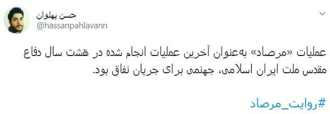 #روایت_مرصاد یعنی روایت توهم بی&zwnj;فروغ منافقین