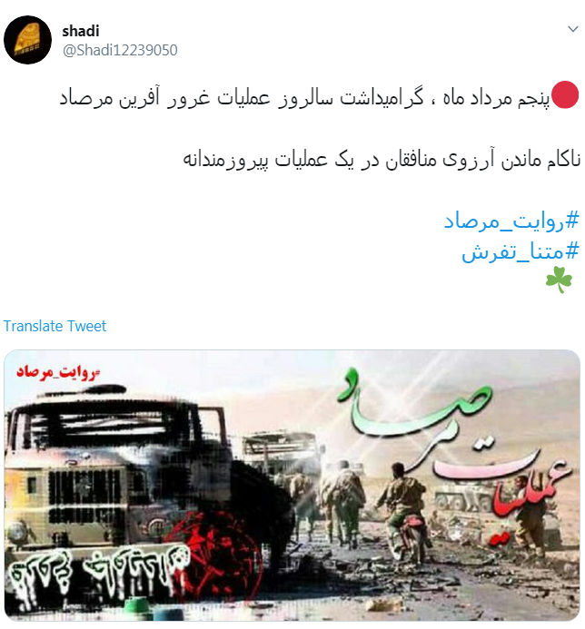 #روایت_مرصاد یعنی روایت توهم بی&zwnj;فروغ منافقین