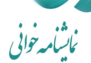 معرفی آثار راه یافتگان به نهمین جشنواره نمایشنامه&zwnj; خوانی استان همدان