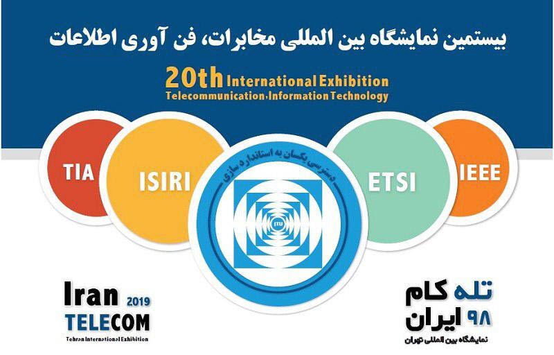 فراخوان ثبت‌نام و جانمائی بیستمین نمایشگاه ایران تله‌کام
