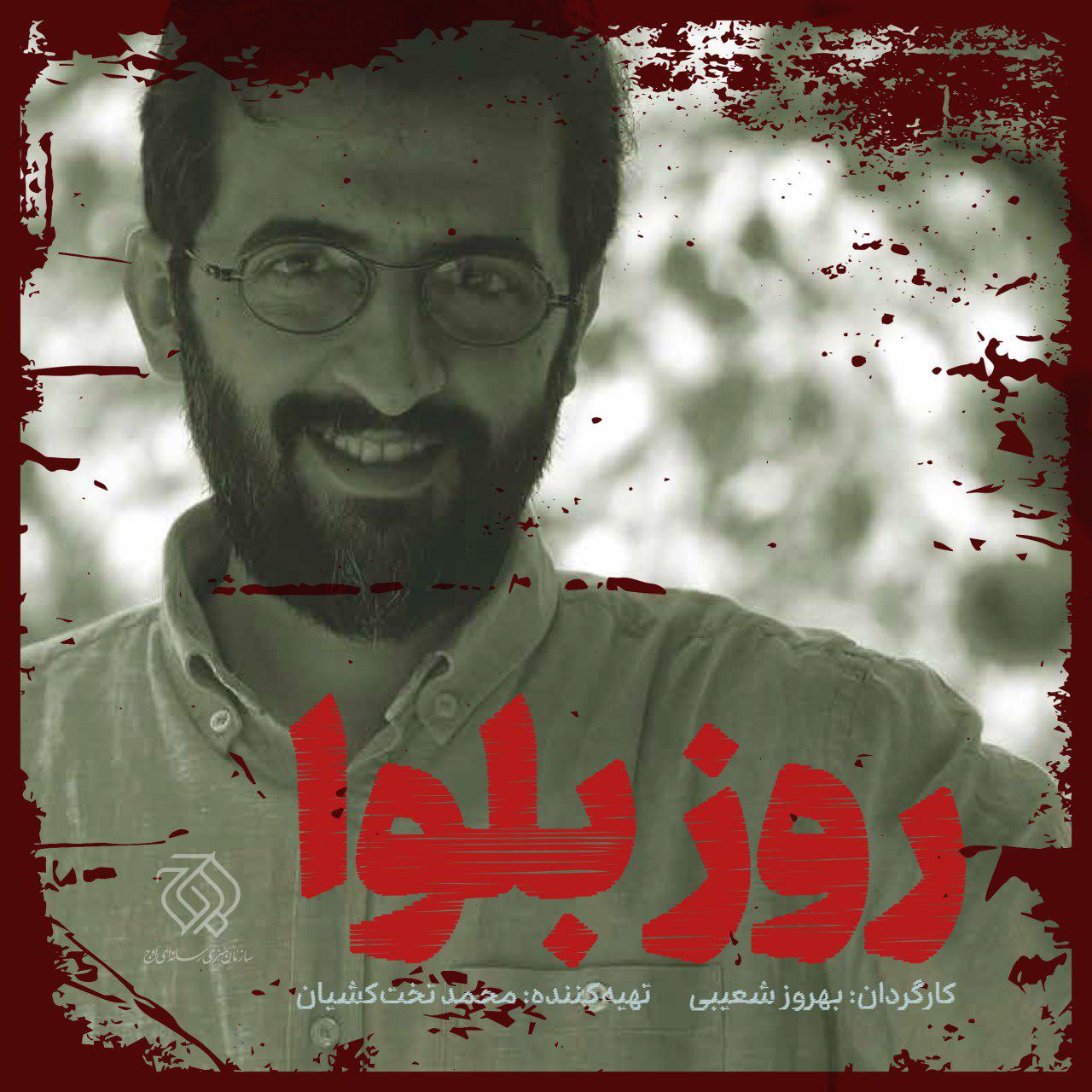 بهروز شعیبی «روز بلوا» را می‌سازد