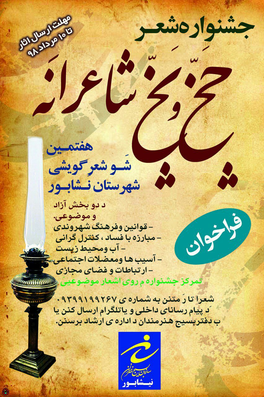 برگزاری هفتمین جشنواره و شب شعر "چَخُ و پَخ" در نیشابور